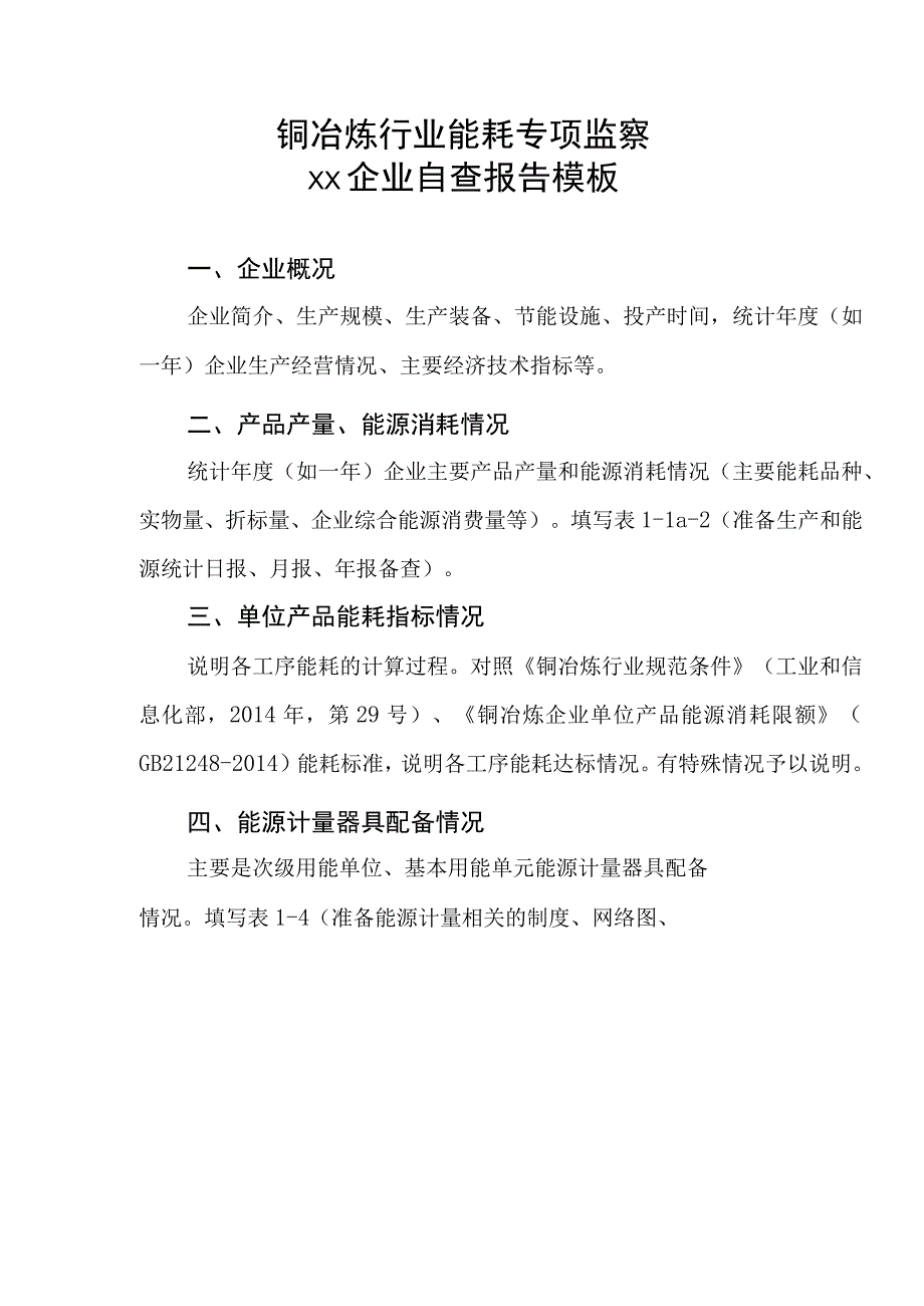 铜冶炼行业能耗专项监察企业自查报告模板.docx_第1页