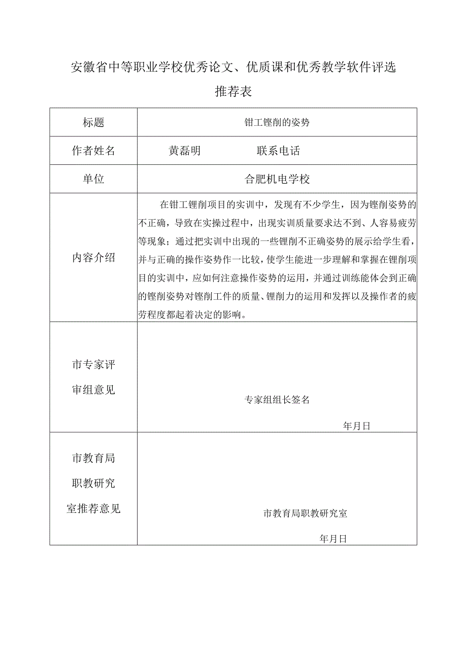 钳工锉削的姿势安徽省中等职业学校优秀论文、优质课和优秀教学软件评选推荐表.docx_第1页