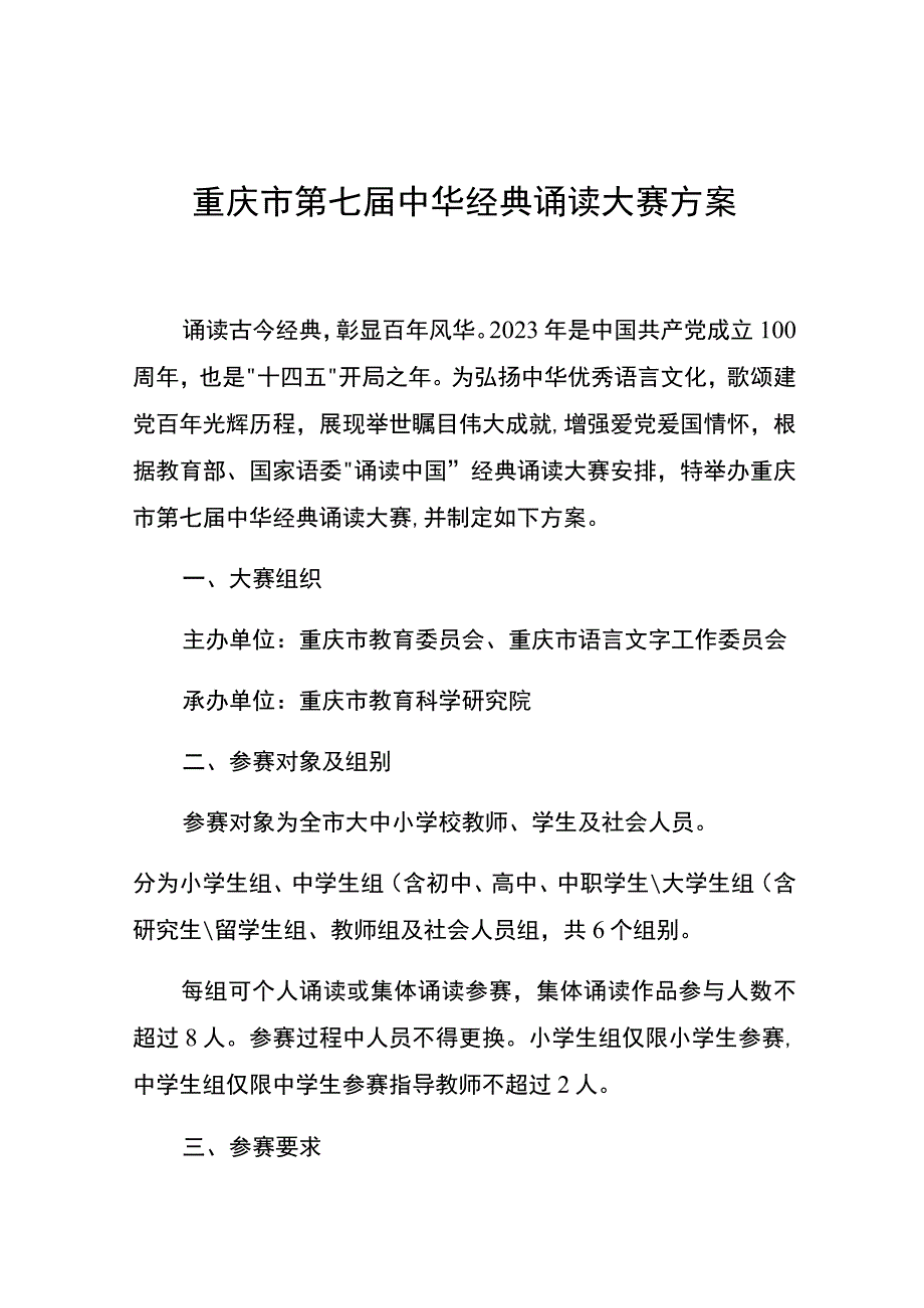 重庆市第七届中华经典诵读大赛方案.docx_第1页