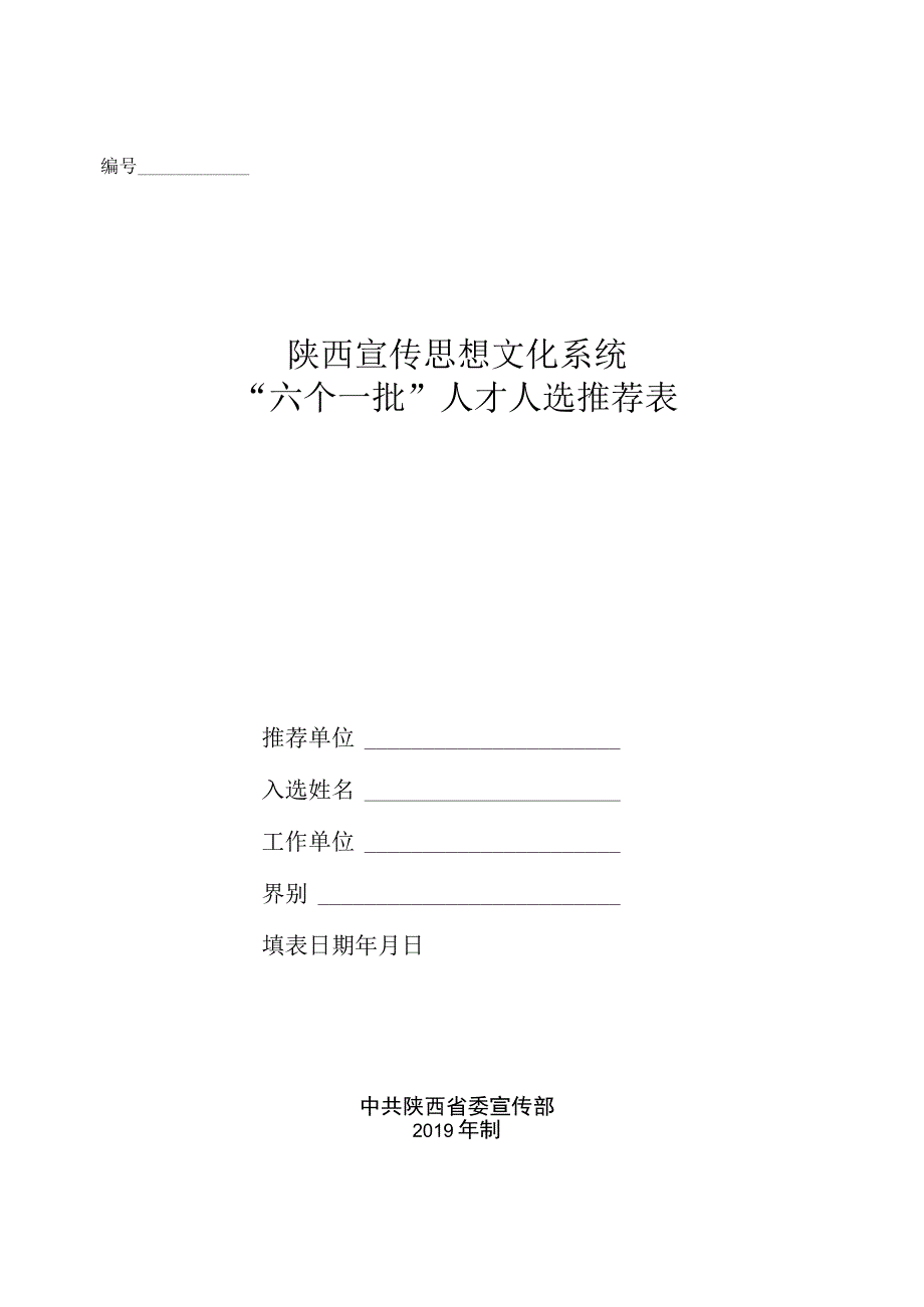 陕西宣传思想文化系统“六个一批”人才人选推荐表.docx_第1页