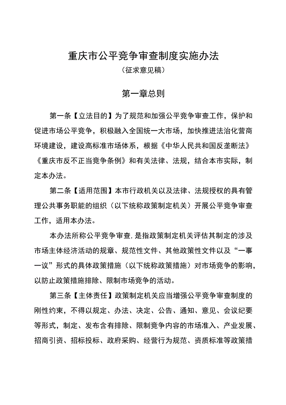 重庆市公平竞争审查制度实施办法（征.docx_第1页