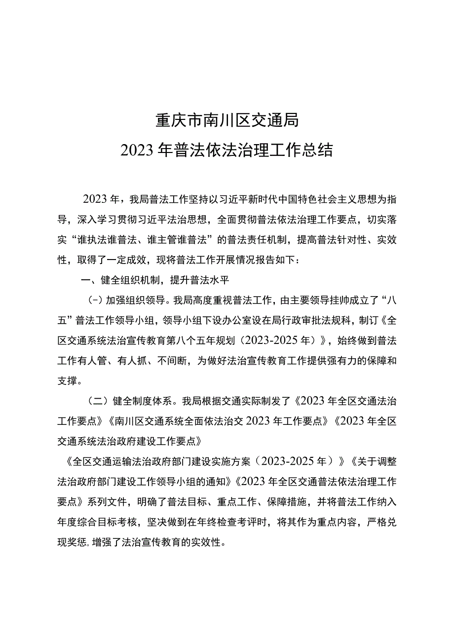 重庆市南川区交通局2022年普法依法治理工作总结.docx_第1页