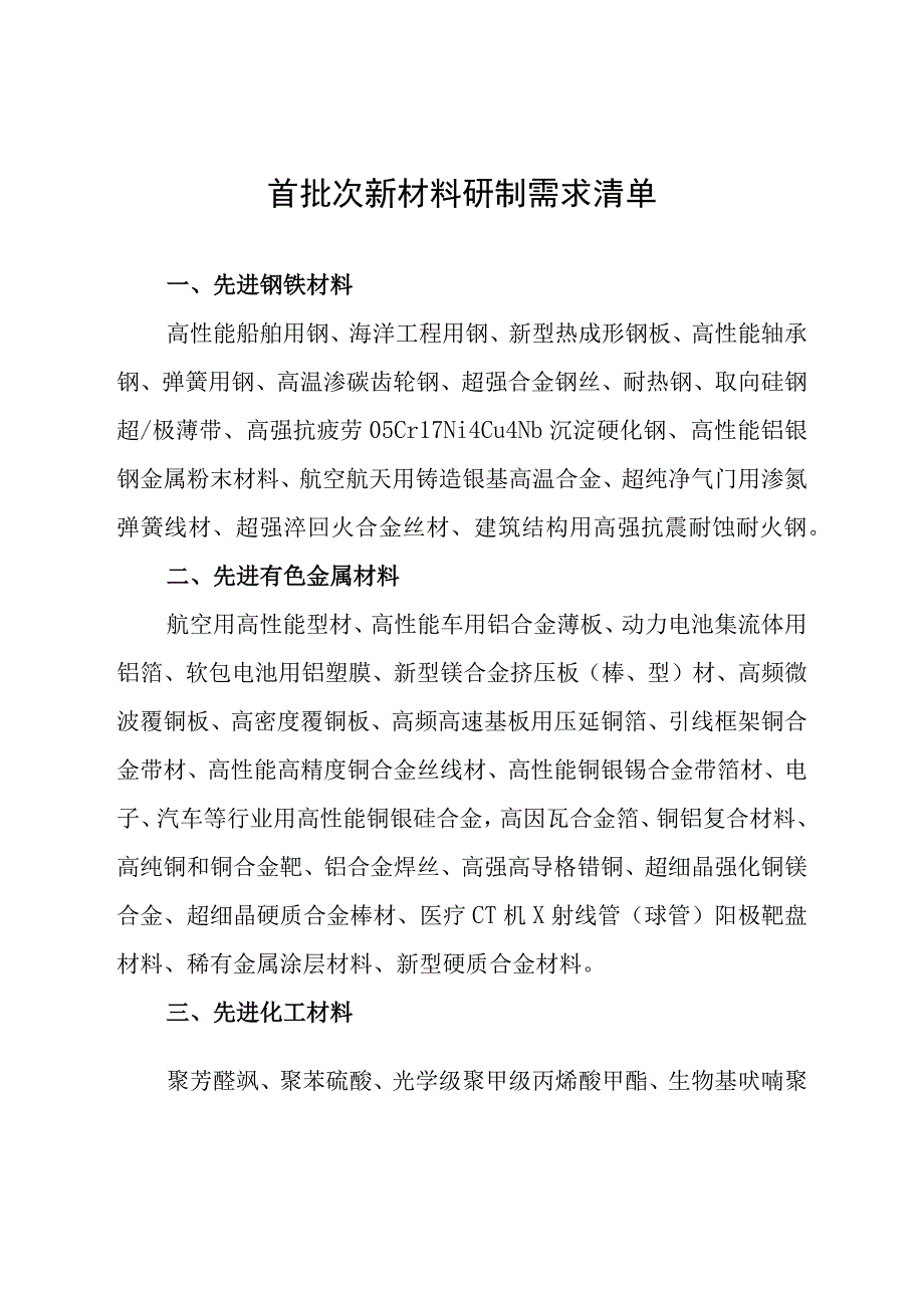 首批次新材料研制需求清单.docx_第1页