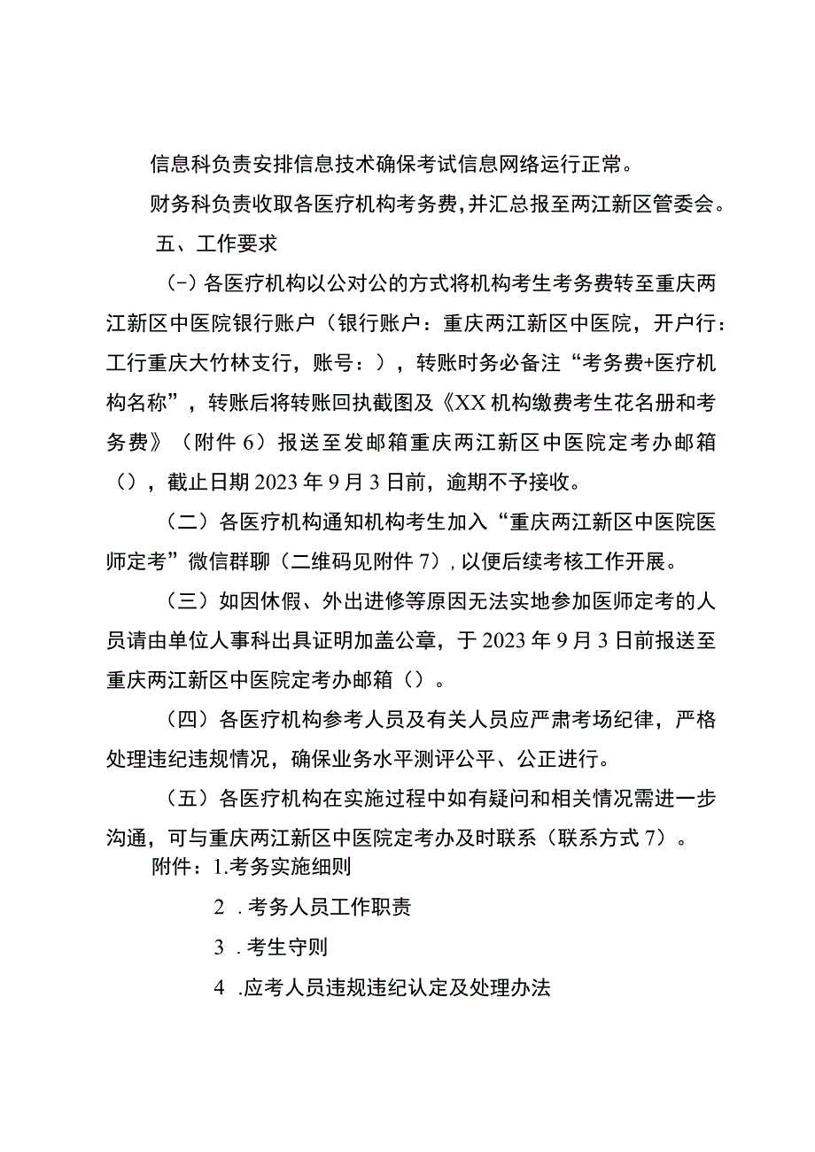 重庆两江新区中医院第5周期医师定期考核业务水平测评工作方案.docx_第3页