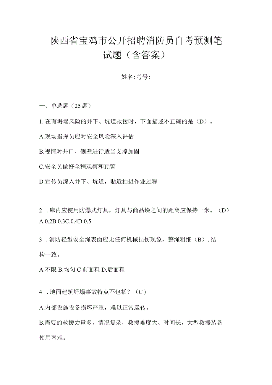 陕西省宝鸡市公开招聘消防员自考预测笔试题含答案.docx_第1页