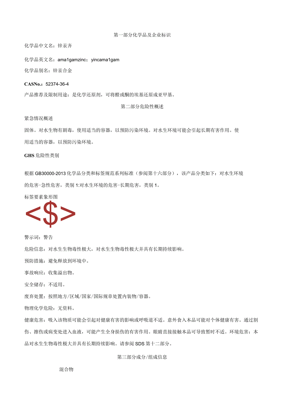 锌汞齐-安全技术说明书MSDS.docx_第1页