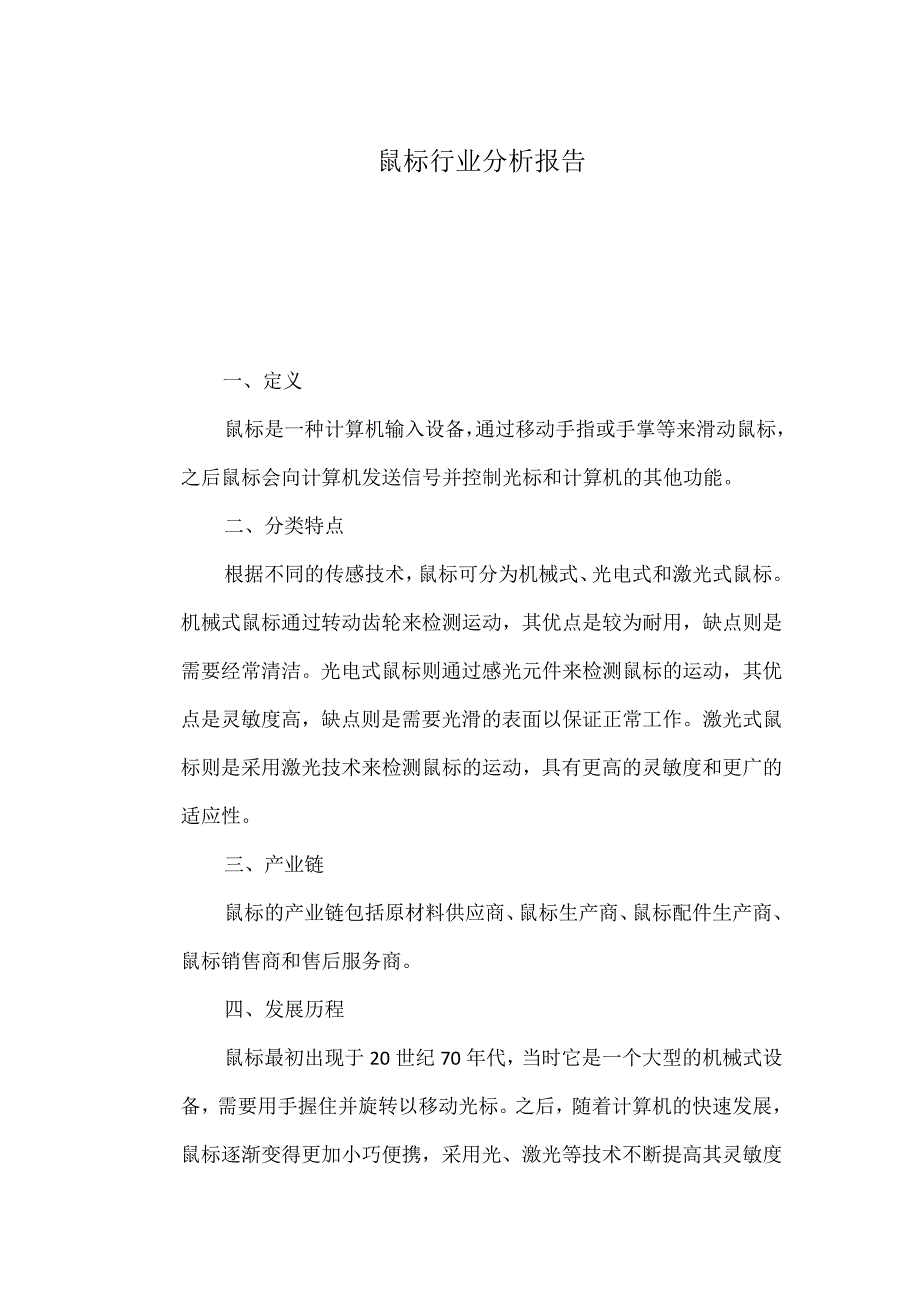 鼠标行业分析报告.docx_第1页