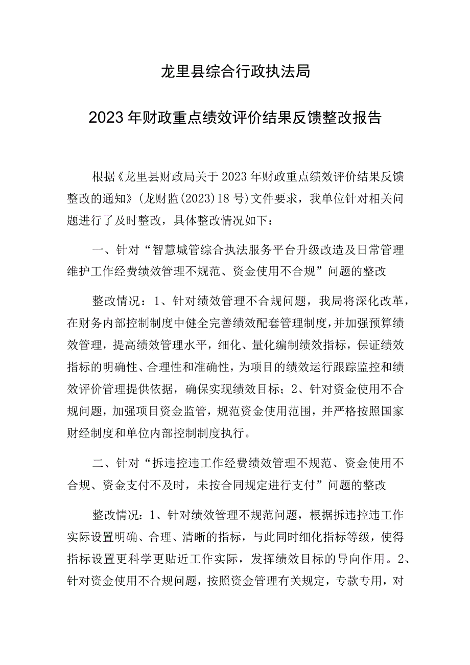 龙里县综合行政执法局2021年财政重点绩效评价结果反馈整改报告.docx_第1页