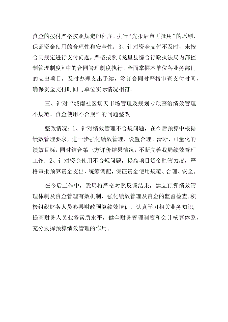 龙里县综合行政执法局2021年财政重点绩效评价结果反馈整改报告.docx_第2页