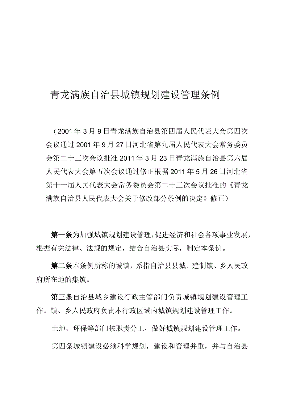 青龙满族自治县城镇规划建设管理条例.docx_第1页