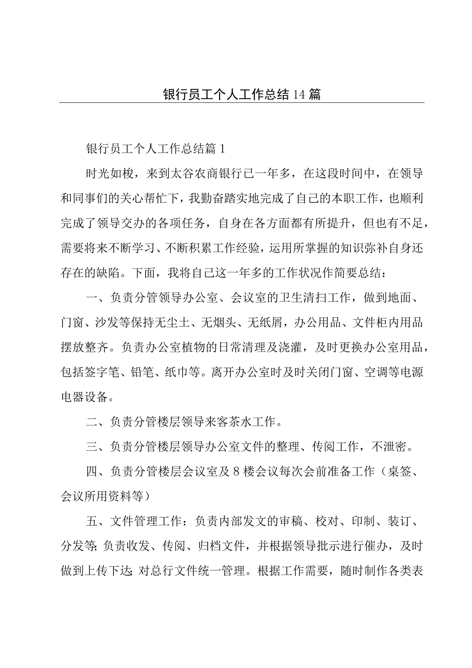 银行员工个人工作总结14篇.docx_第1页