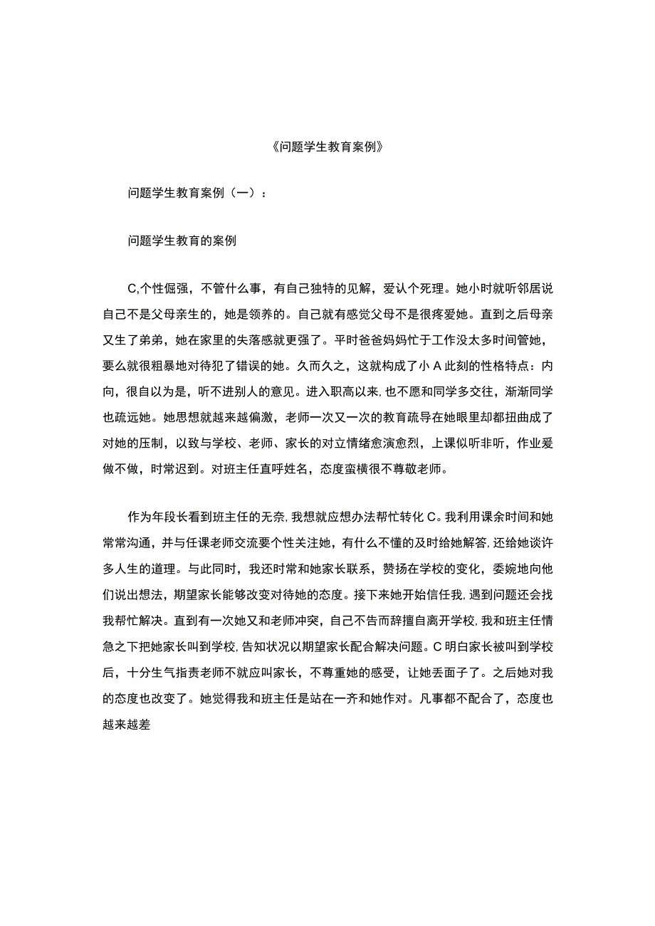 问题学生教育案例12篇.docx_第1页