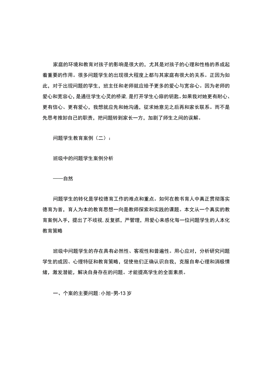 问题学生教育案例12篇.docx_第2页