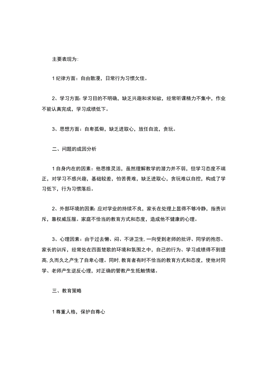 问题学生教育案例12篇.docx_第3页