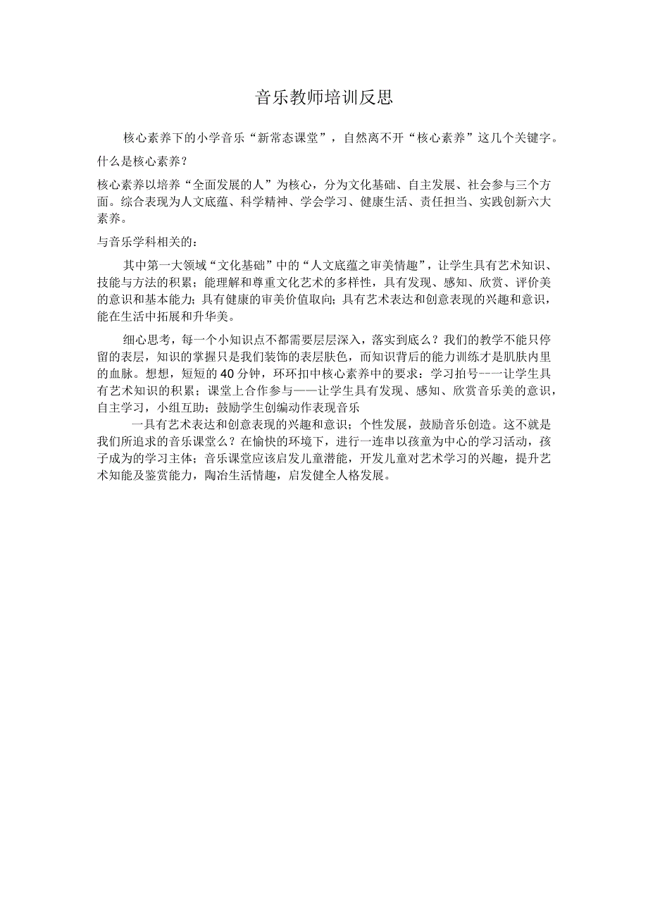 音乐教师培训反思.docx_第1页