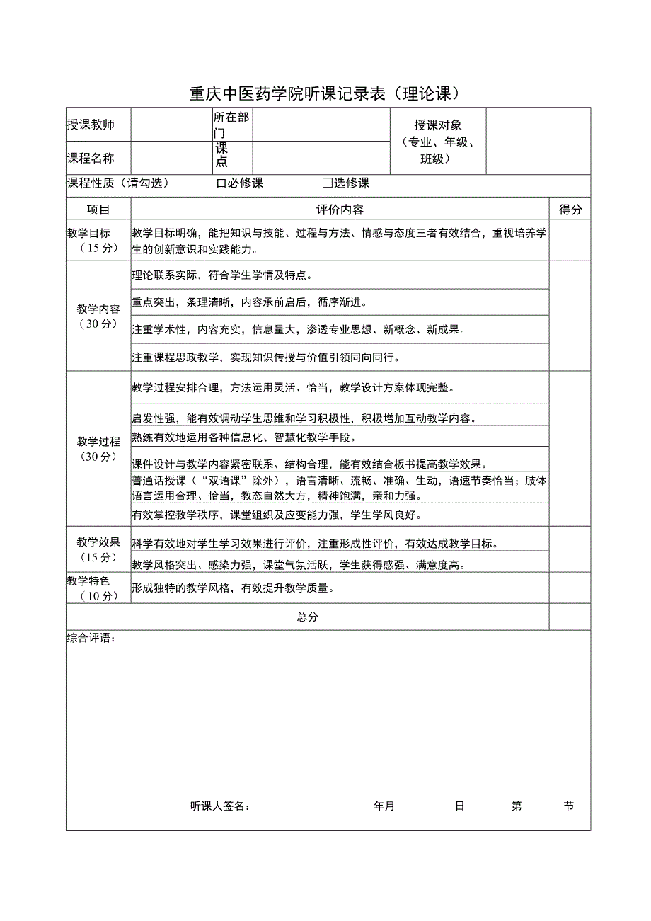 重庆中医药学院听课记录表理论课.docx_第1页