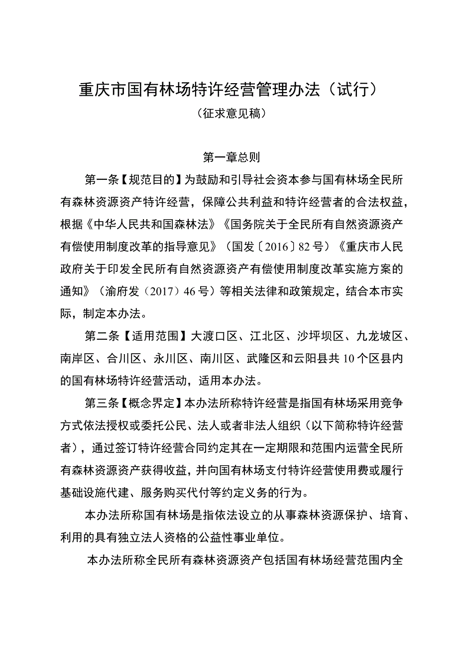 重庆市国有林场特许经营管理办法（试行）.docx_第1页