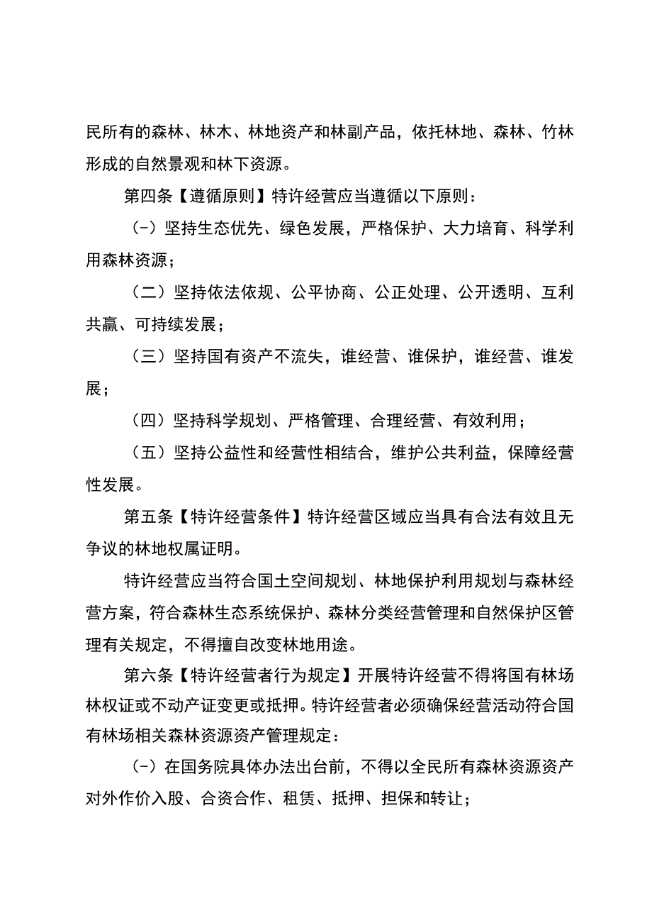 重庆市国有林场特许经营管理办法（试行）.docx_第2页