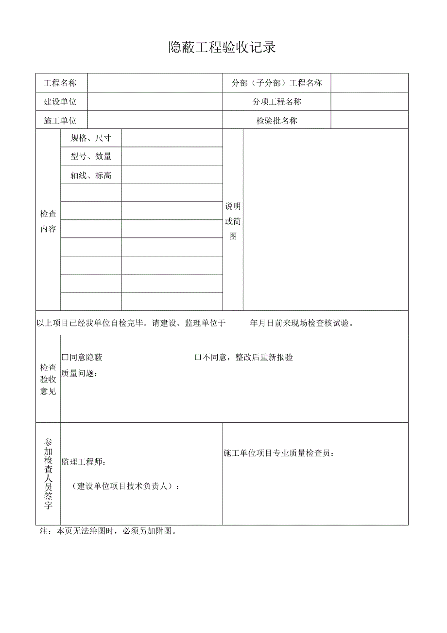 隐蔽工程验收记录.docx_第1页