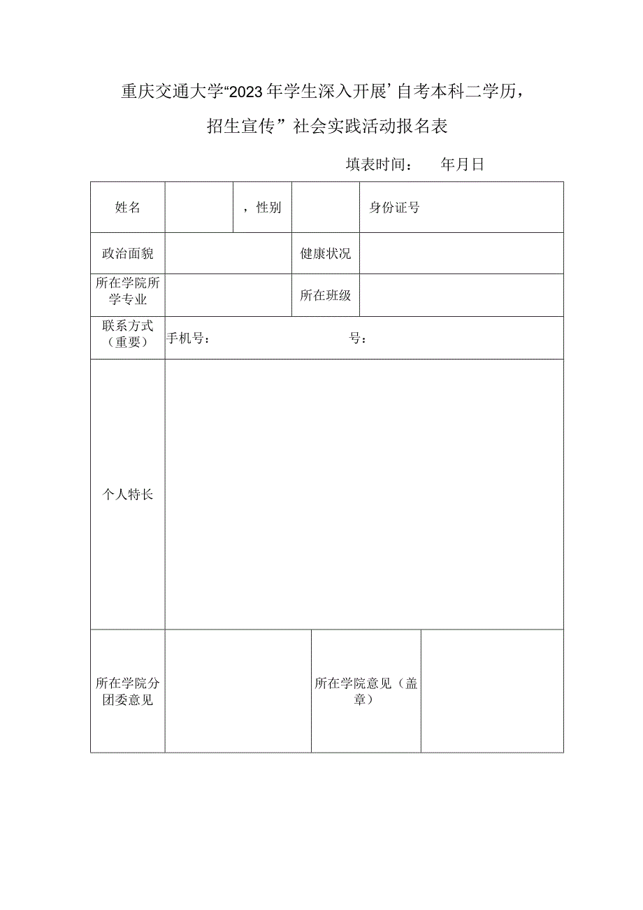 重庆交通大学“2023年学生深入开展‘自考本科二学历’招生宣传”社会实践活动报名表.docx_第1页