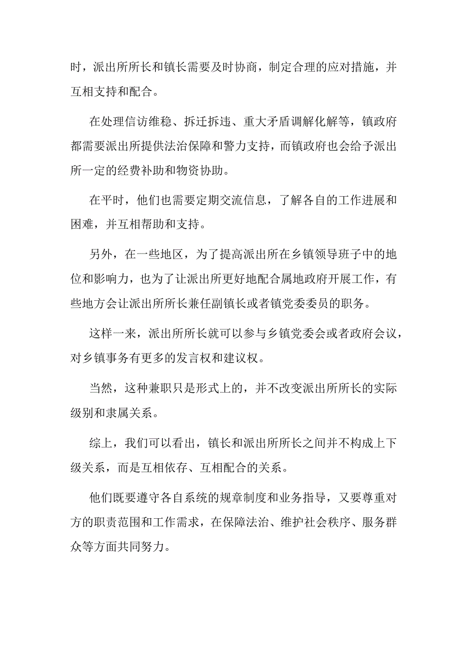 镇长与派出所所长之间是什么关系？所长需要向镇长汇报工作吗？.docx_第3页