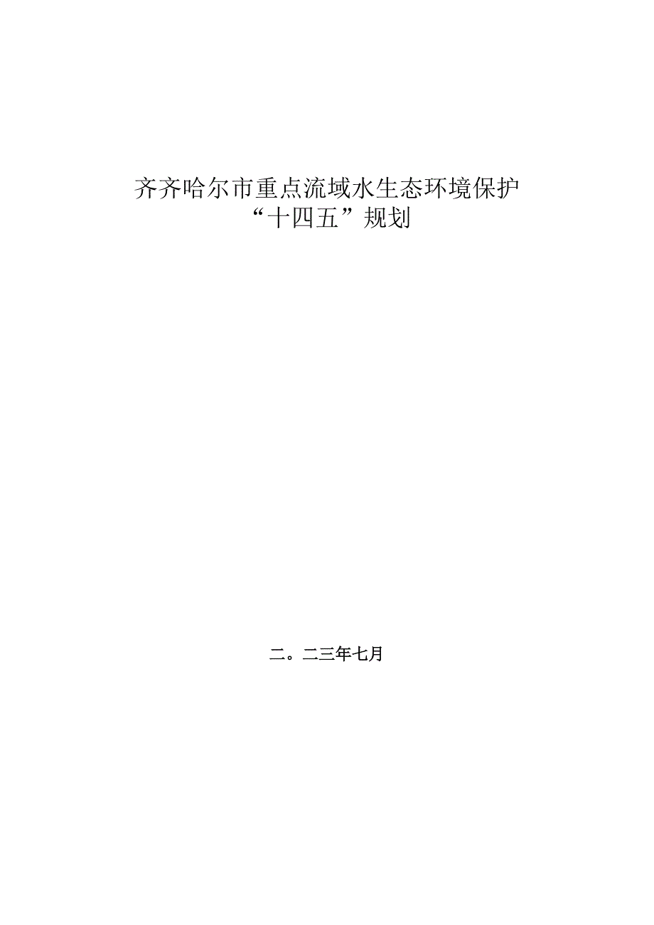 齐齐哈尔市重点流域水生态环境保护“十四五”规划.docx_第1页