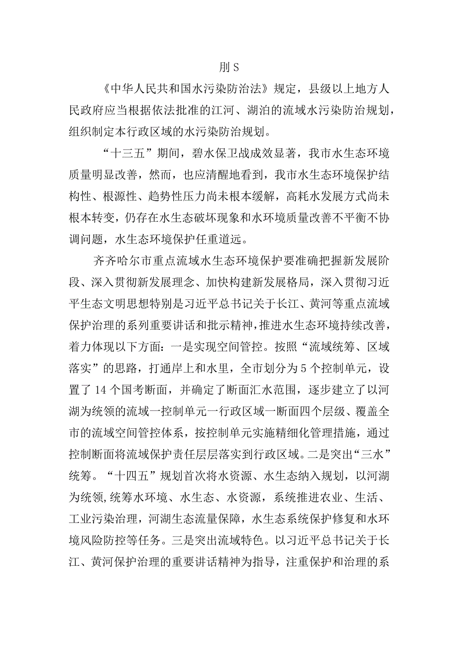 齐齐哈尔市重点流域水生态环境保护“十四五”规划.docx_第2页