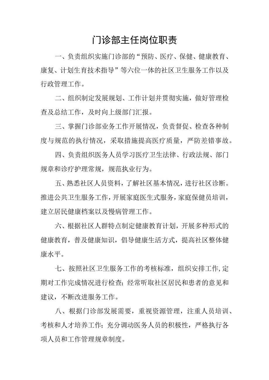 门诊部主任岗位职责.docx_第1页