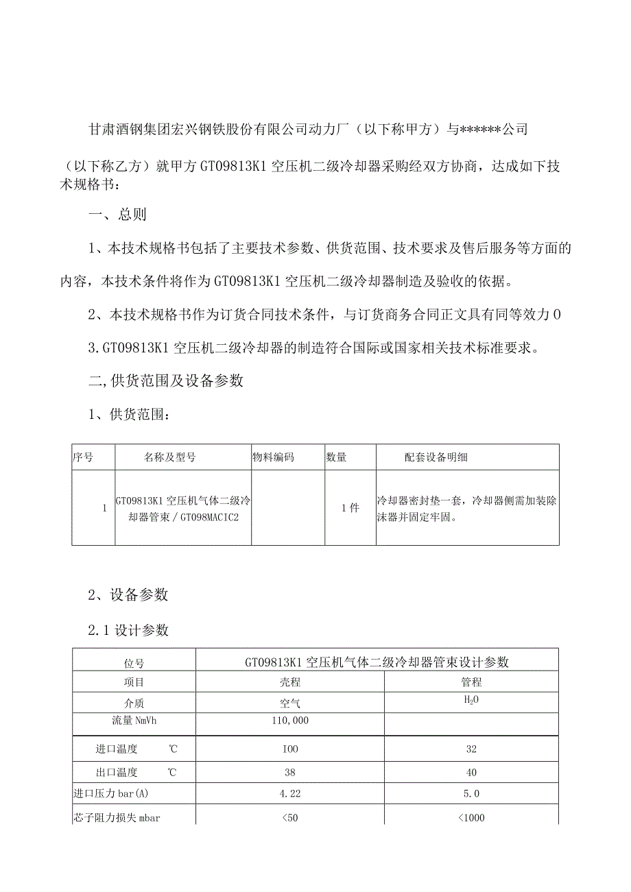 酒泉钢铁集团宏兴股份公司GT098L3K1空压机二级冷却器技术规格书.docx_第3页