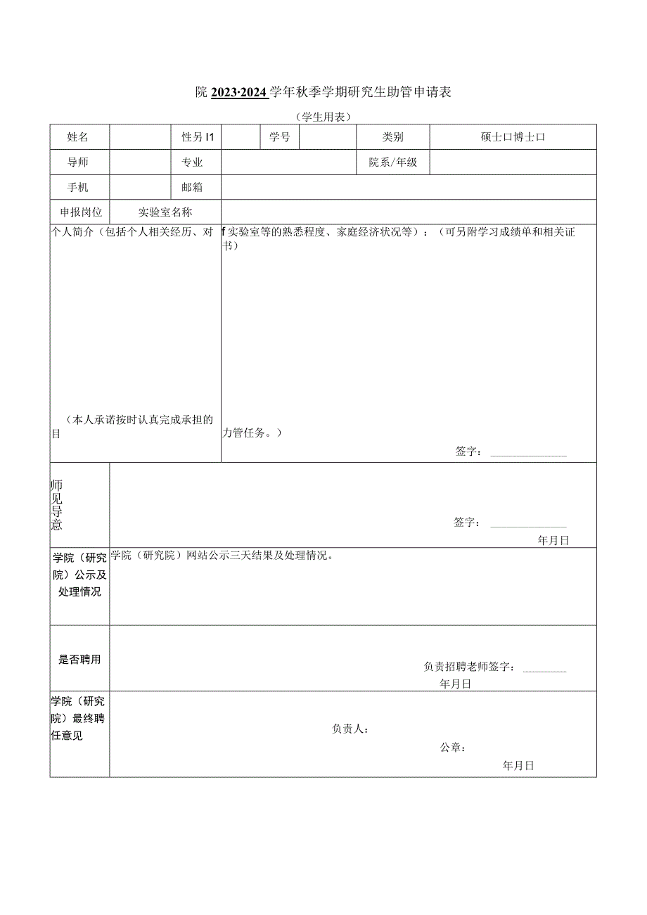 院2023-2024学年秋季学期研究生助管申请表.docx_第1页