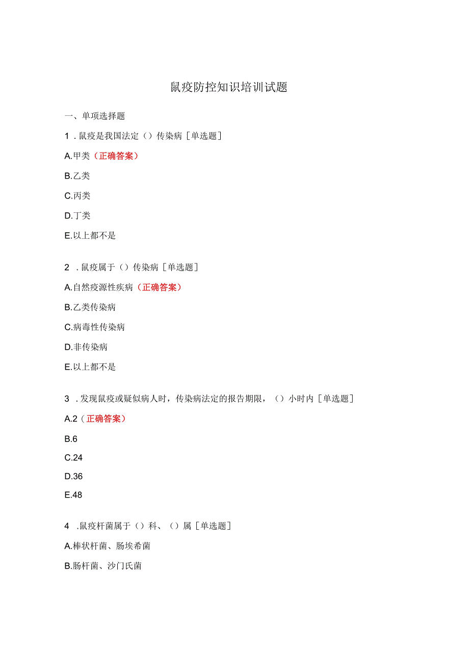 鼠疫防控知识培训试题 (1).docx_第1页