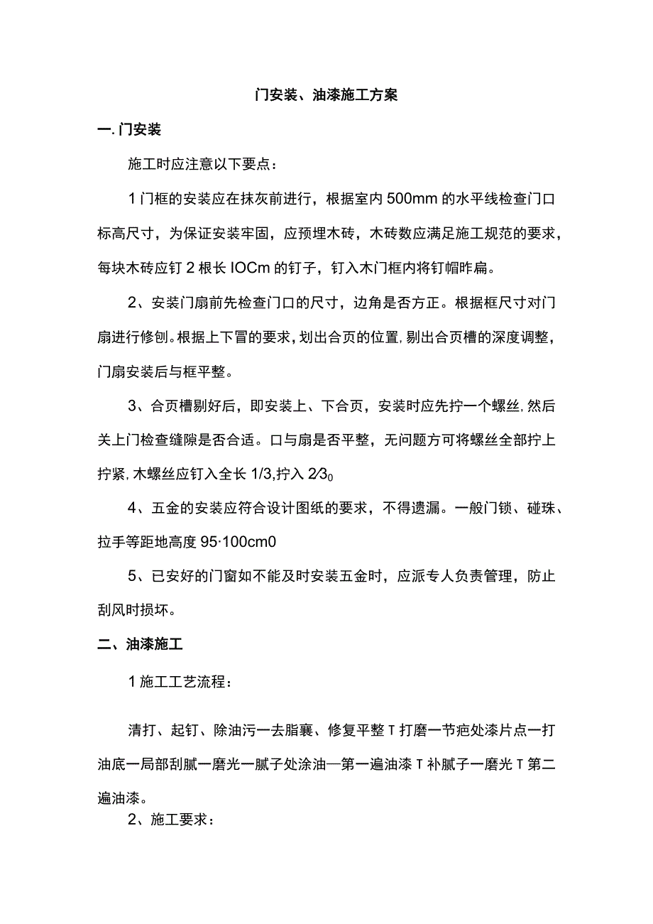 门安装、油漆施工方案.docx_第1页