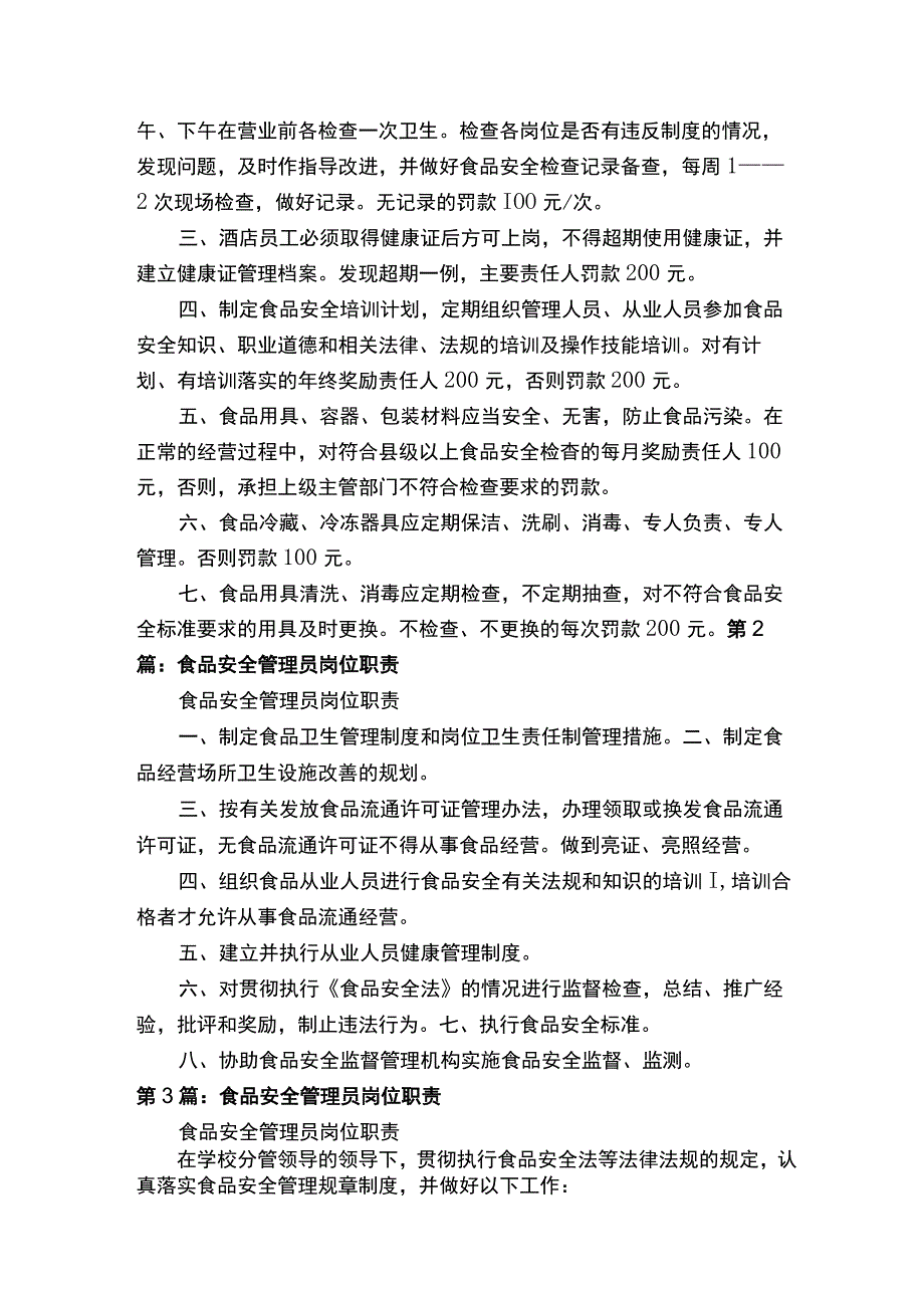 食品卫生安全管理员岗位职责.docx_第2页