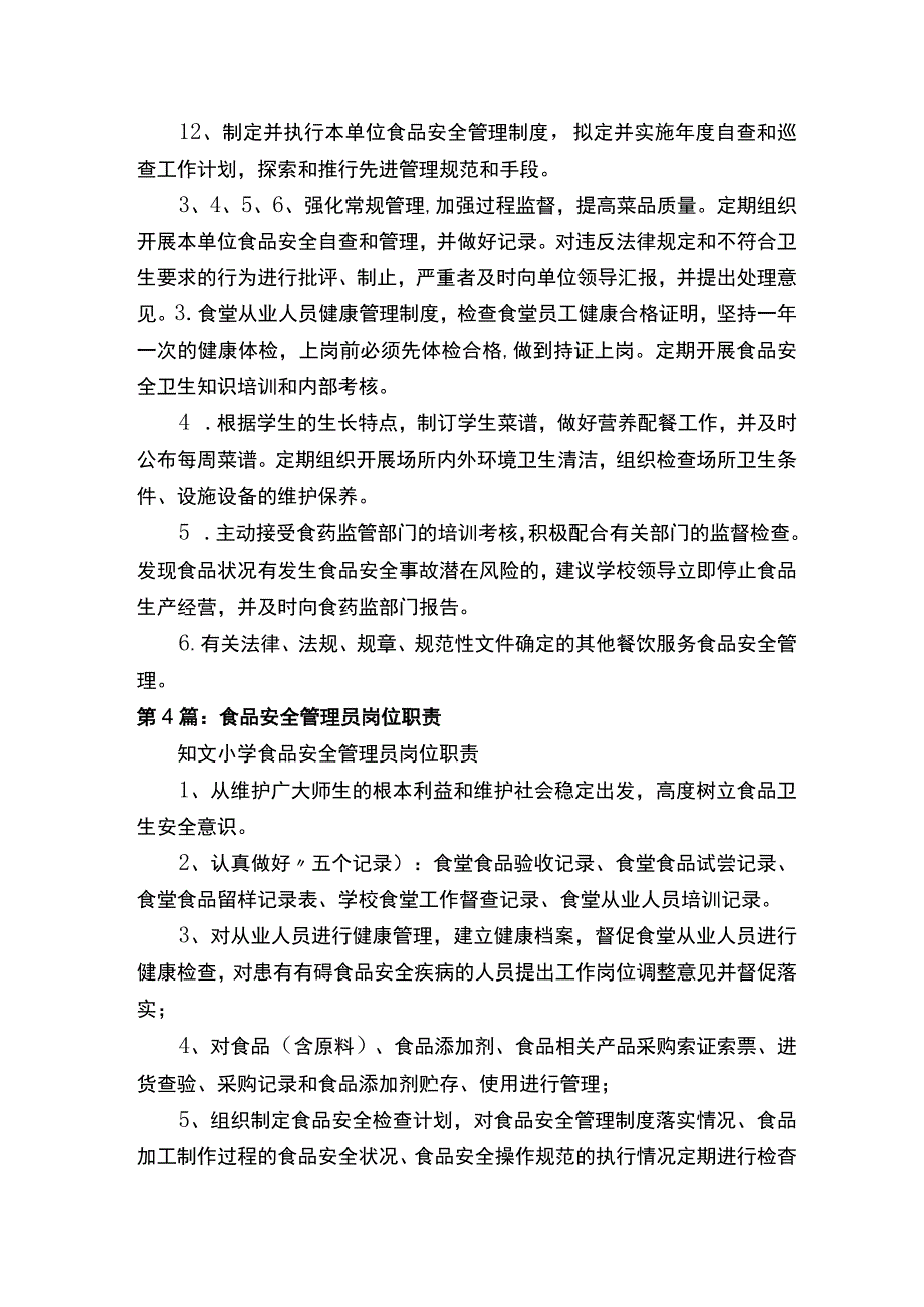 食品卫生安全管理员岗位职责.docx_第3页