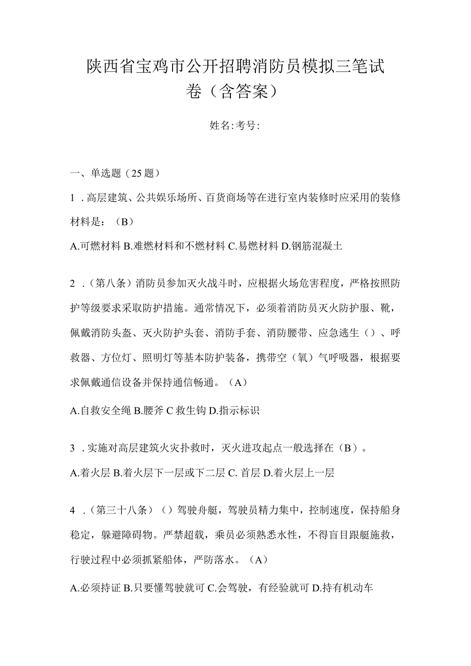 陕西省宝鸡市公开招聘消防员模拟三笔试卷含答案.docx_第1页