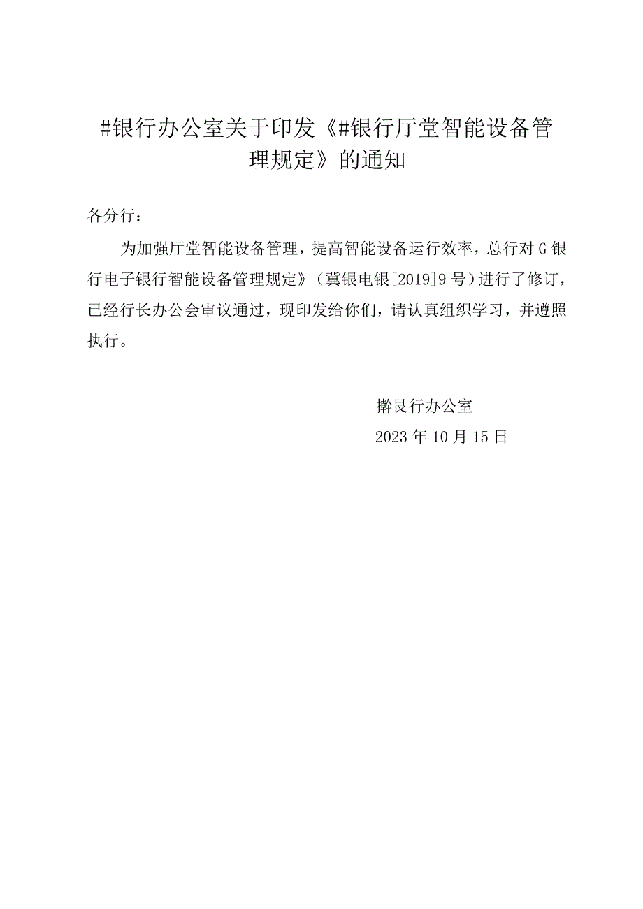 银行智能设备管理规定.docx_第1页