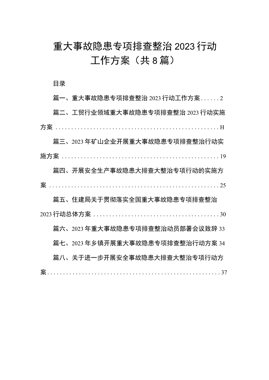 重大事故隐患专项排查整治2023行动工作方案（共8篇）.docx_第1页