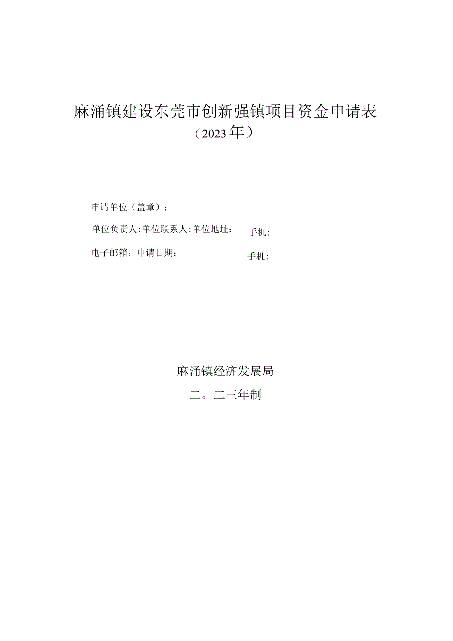 麻涌镇建设东莞市创新强镇项目资金申请表.docx_第1页