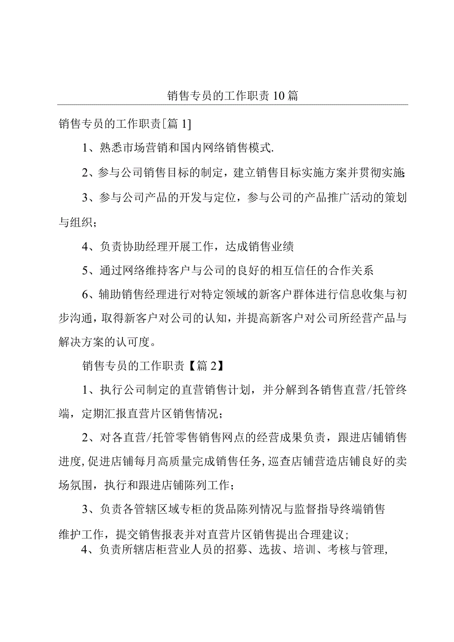 销售专员的工作职责10篇.docx_第1页