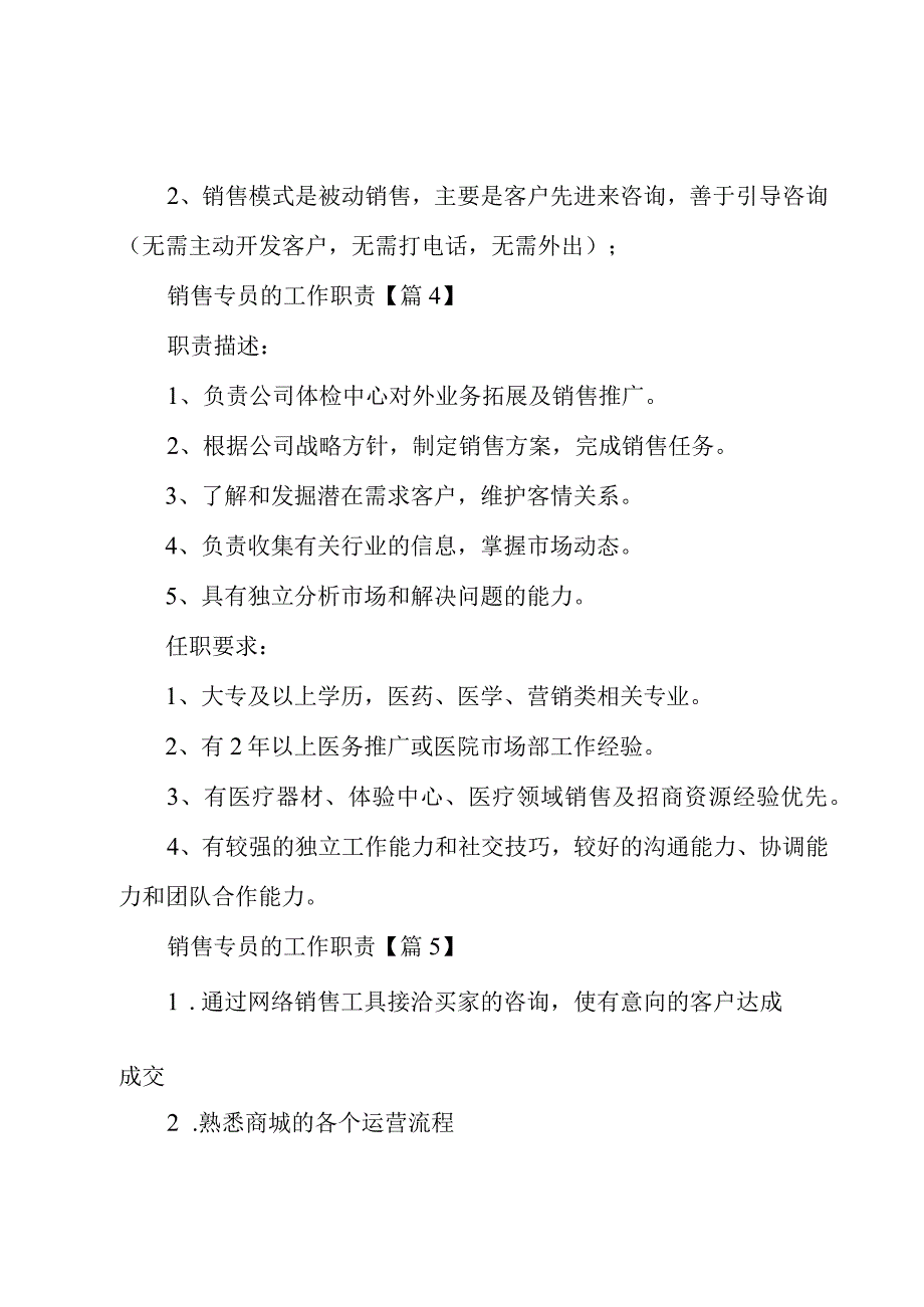 销售专员的工作职责10篇.docx_第3页