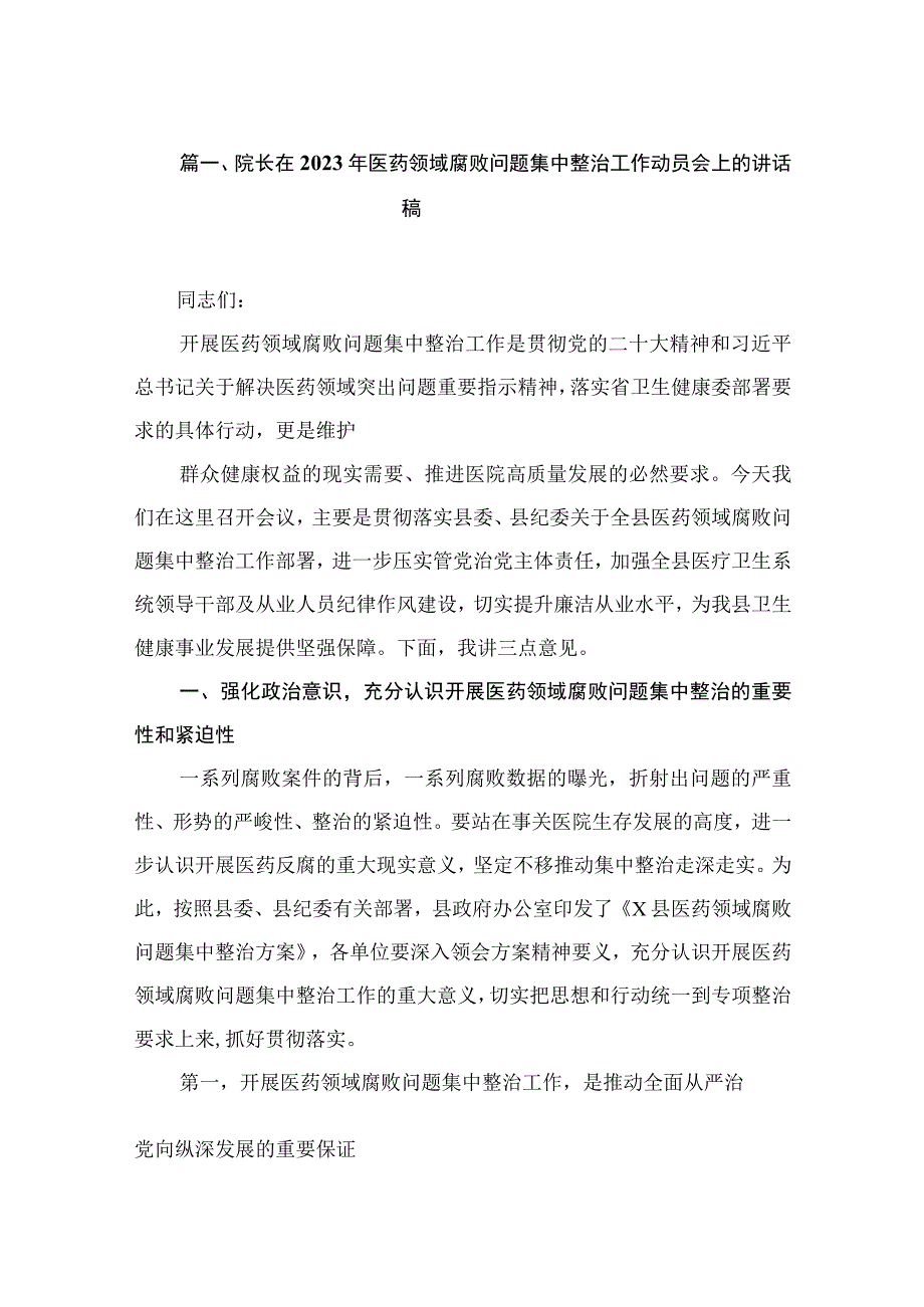 院长在2023年医药领域腐败问题集中整治工作动员会上的讲话稿（共12篇）.docx_第3页