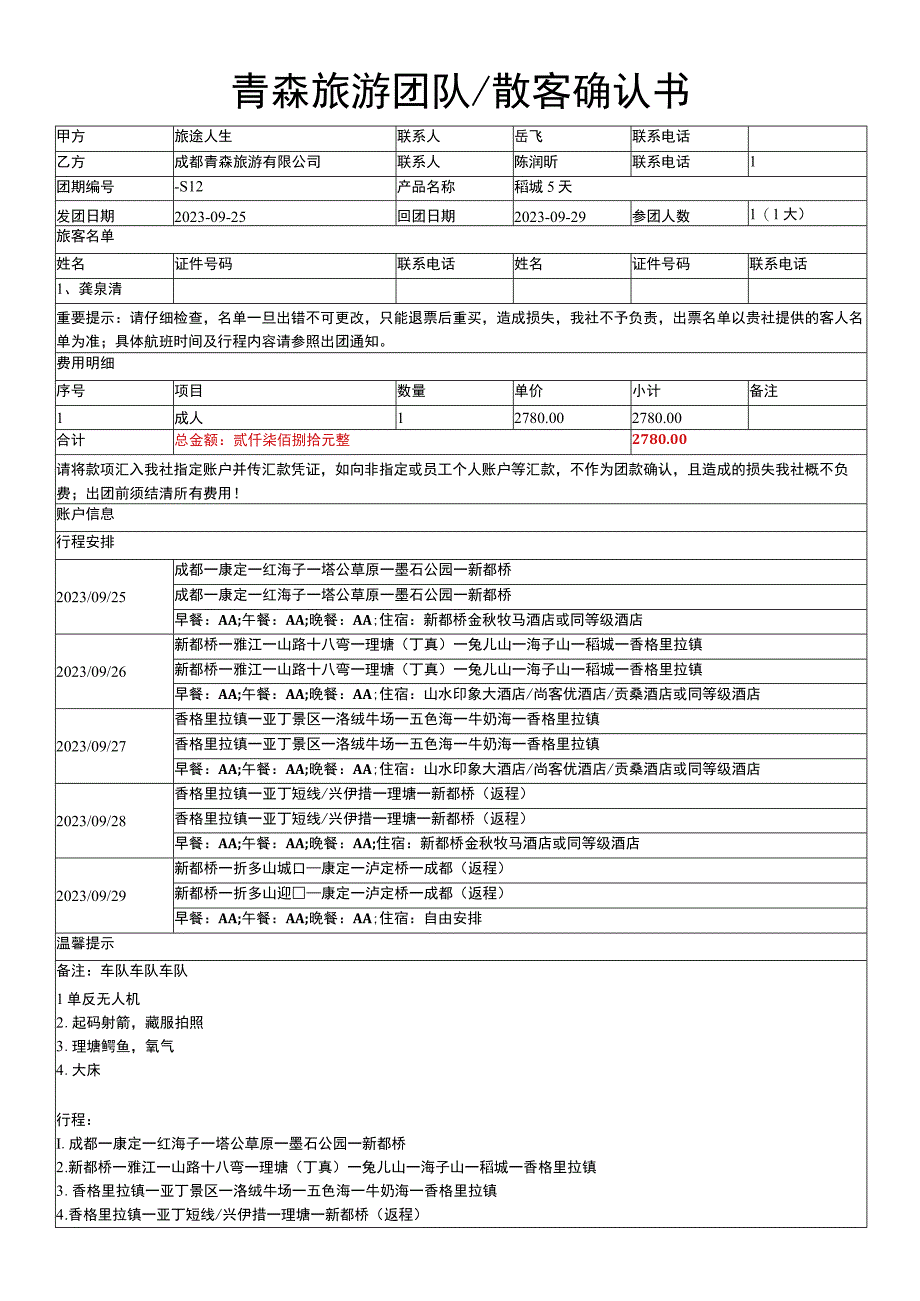 青森旅游团队散客确认书.docx_第1页