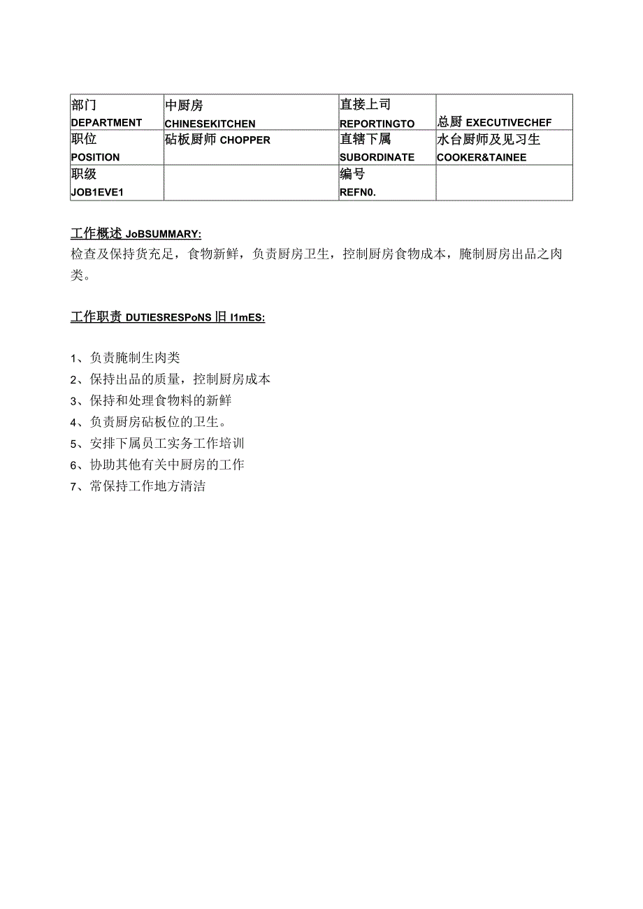 酒店中餐厨房餐饮部岗位职责说明.docx_第3页