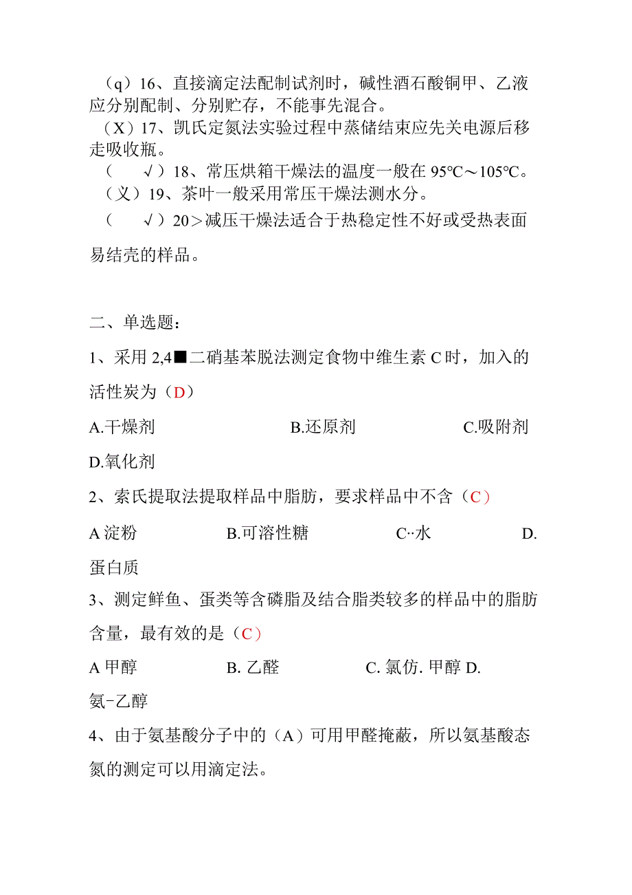 食品分析练习题及答案.docx_第2页