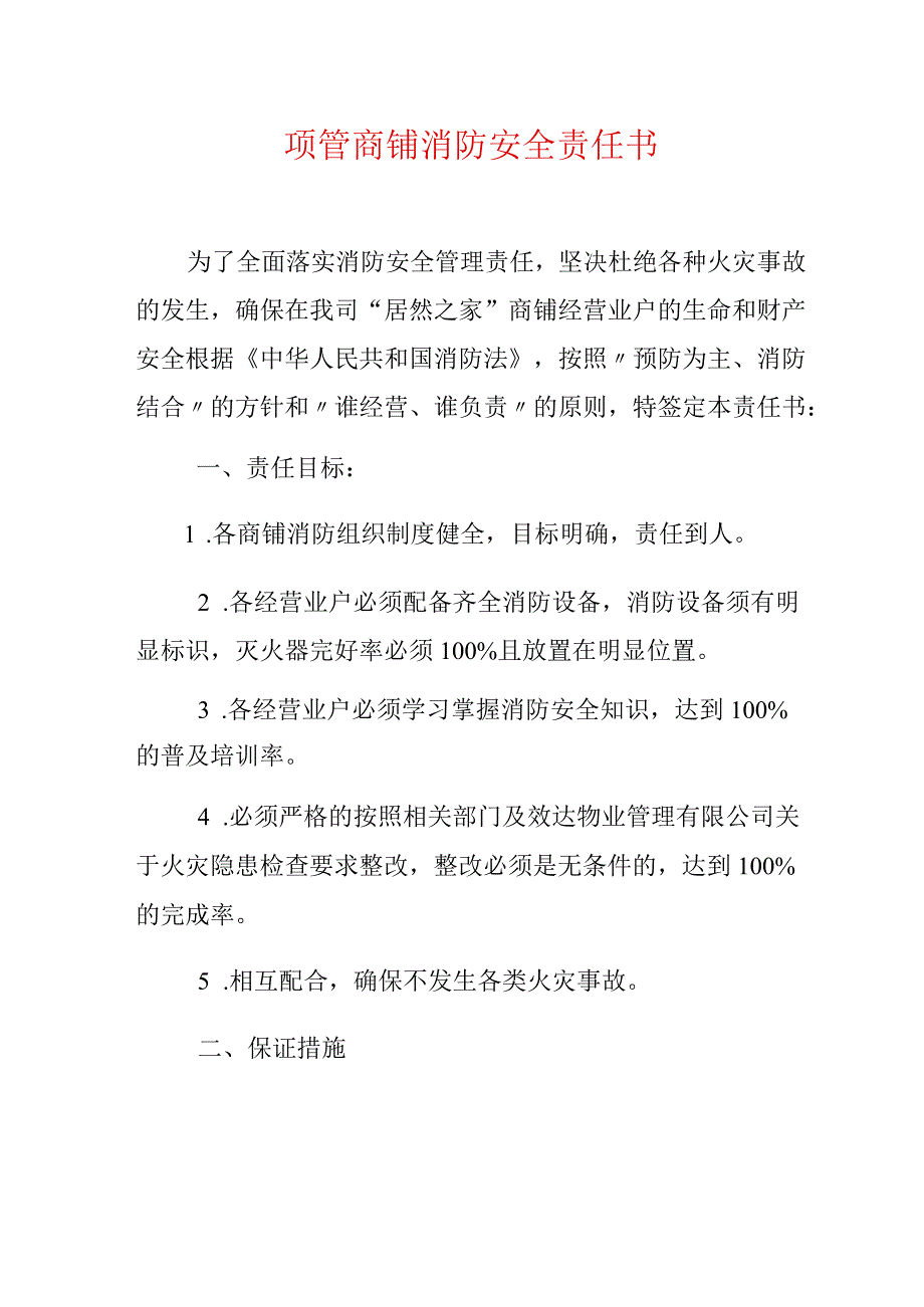 项管商铺消防安全责任书.docx_第1页