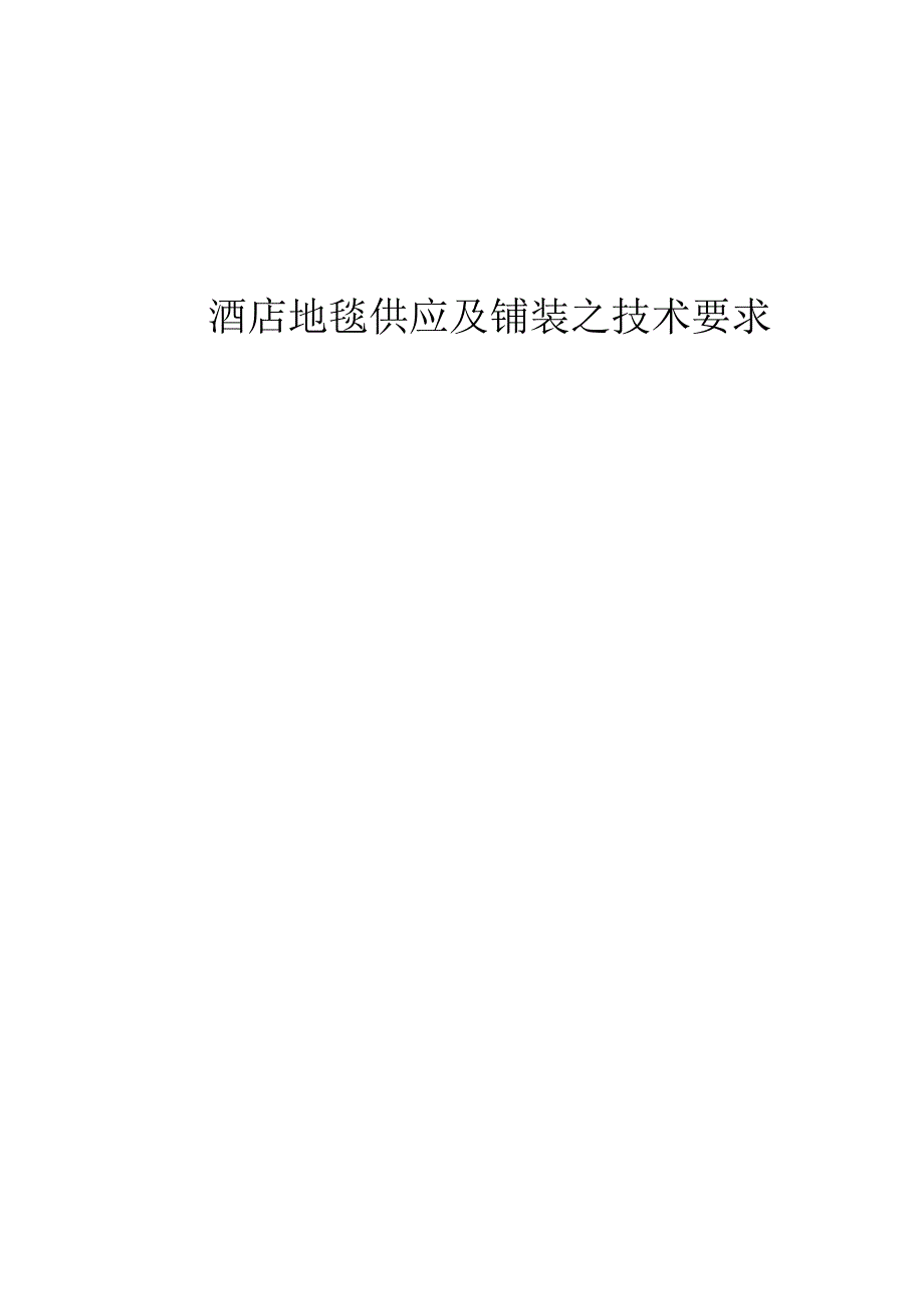 酒店地毯招标技术要求.docx_第1页