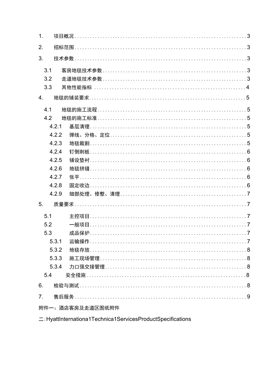 酒店地毯招标技术要求.docx_第2页