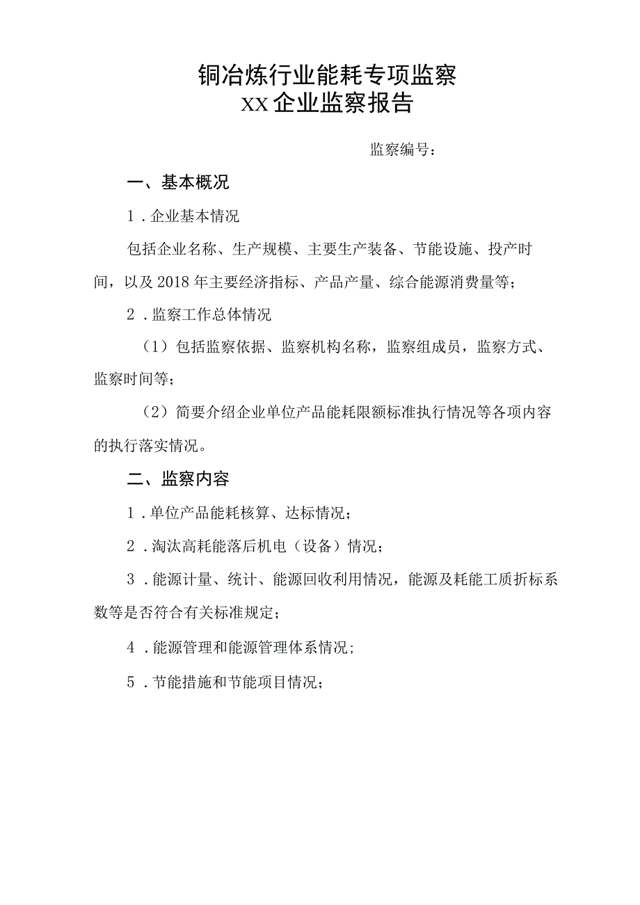 铜冶炼行业能耗专项监察企业监察报告.docx_第1页