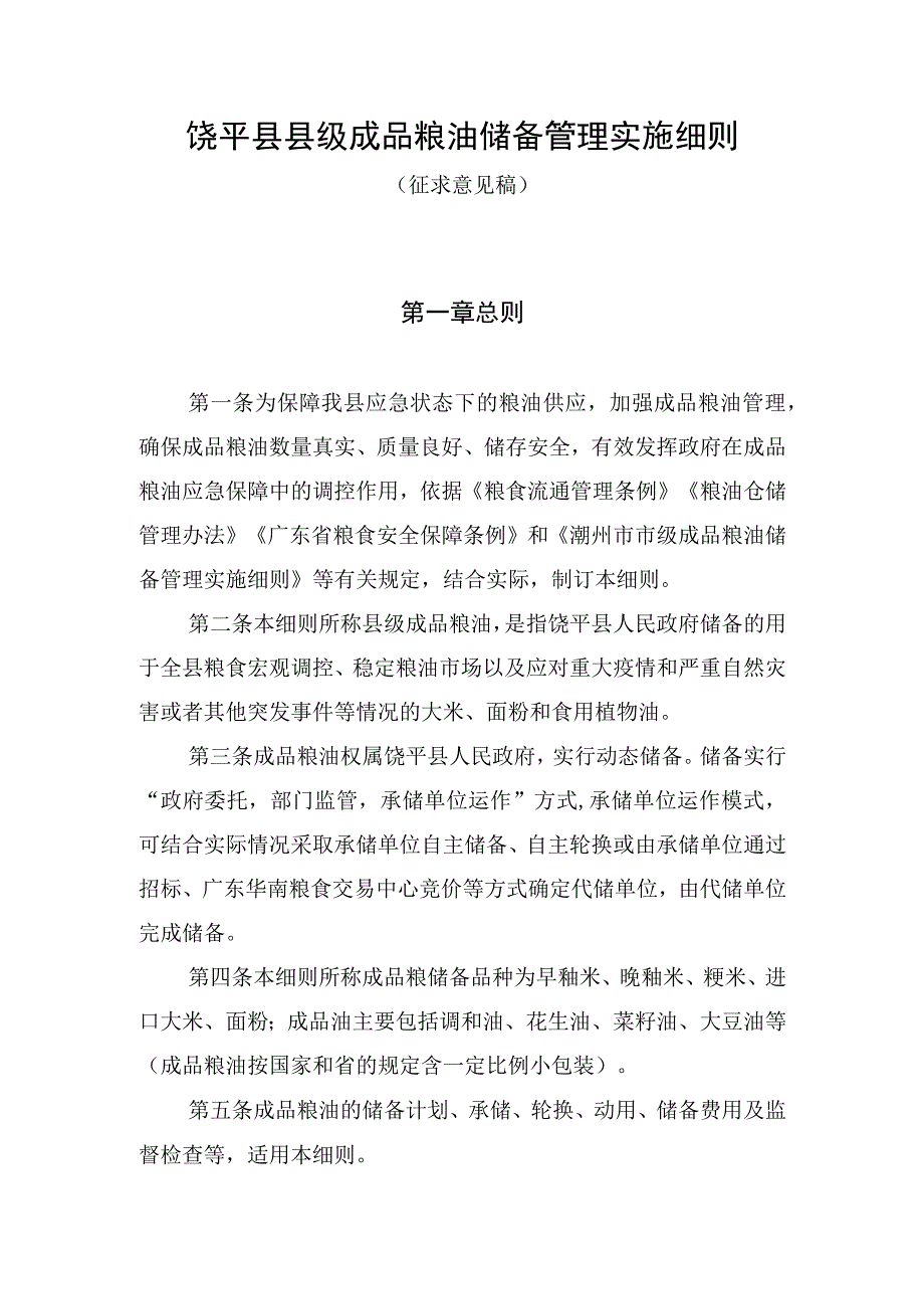 饶平县县级成品粮油储备管理实施细则.docx_第1页