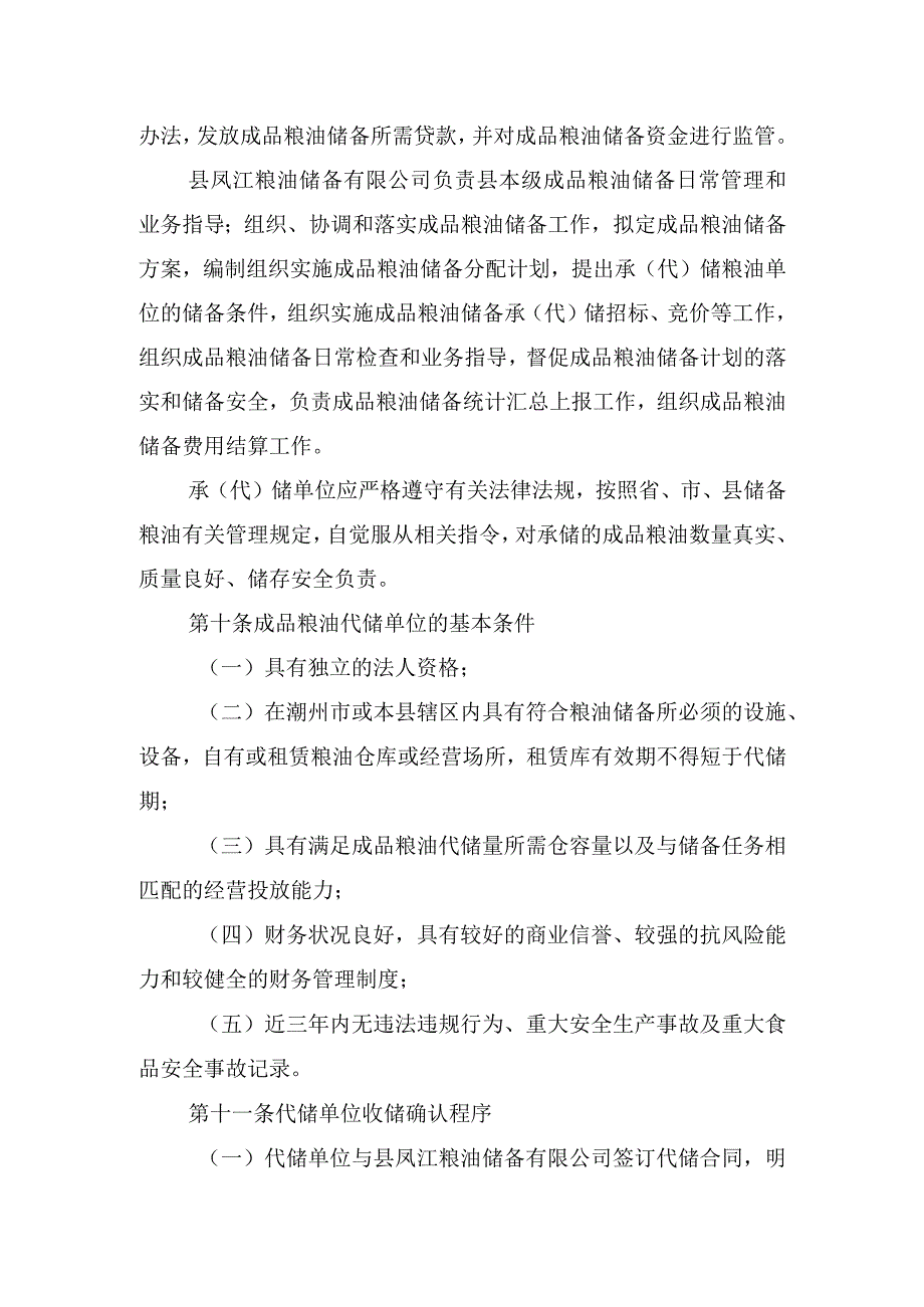 饶平县县级成品粮油储备管理实施细则.docx_第3页